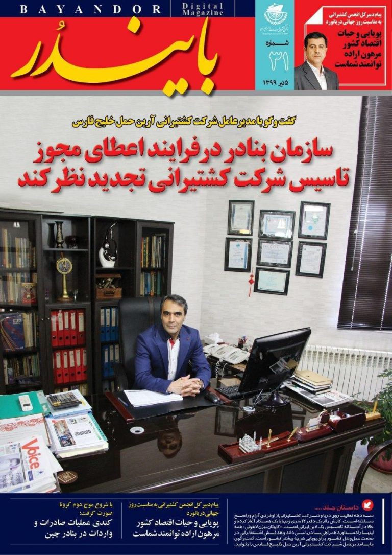 سی و یکمین شماره نشریه دریایی و بندری «بایندر» منتشر شد.