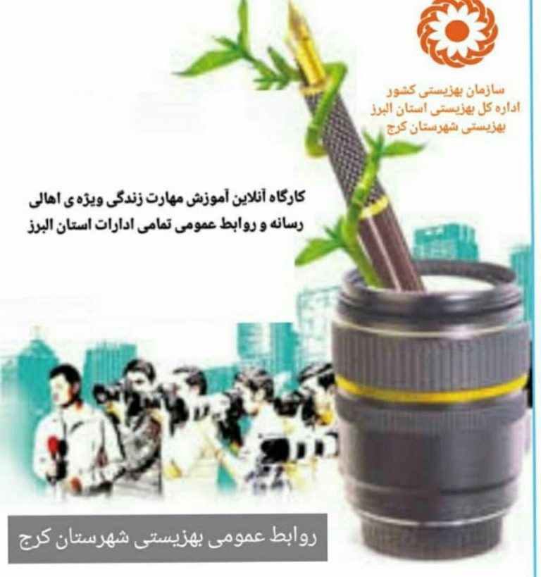 برگزاری آنلاین آموزش مهارت زندگی ویژه اهالی رسانه