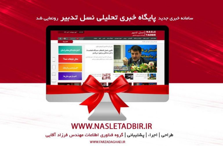 رونمایی از تارنمای جدید پایگاه خبری نسل‌تدبیر