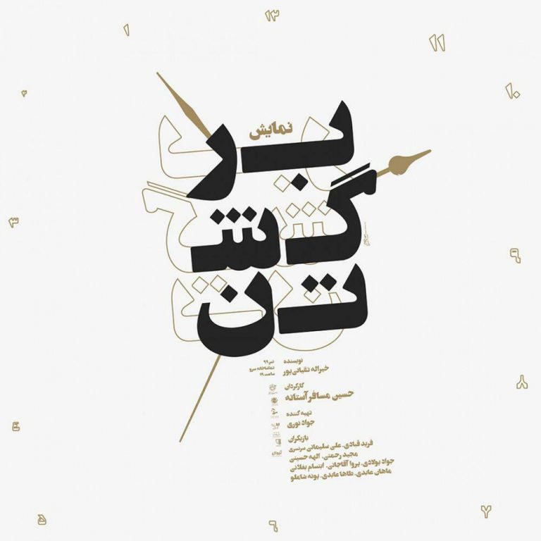 اجرای اختصاصی و رایگان نمایش "برگشتن" ویژه‌ی خبرنگاران