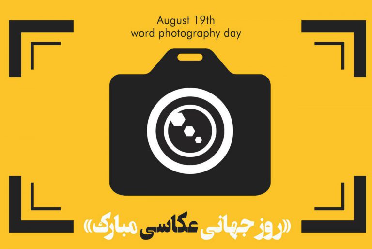 تبریک روز جهانی عکاسی