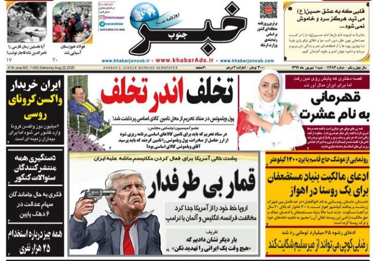 سرخط‌های اصلی روزنامه‌های شیراز در یکم شهریور ماه ۹۹