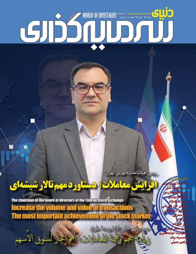 چهل و چهارمین شماره ماهنامه “دنیای سرمایه گذاری” منتشر شد