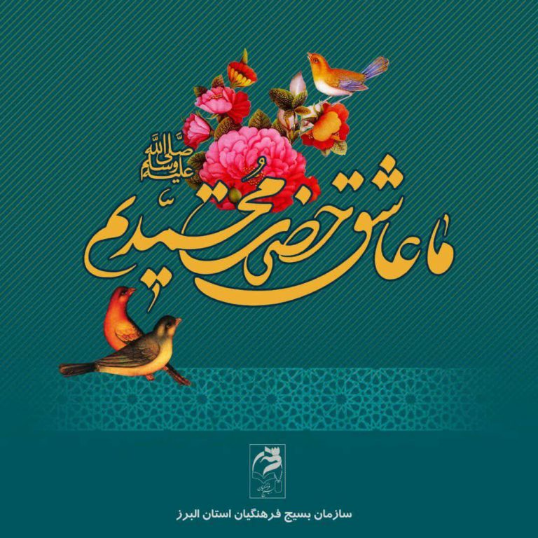 بیانیه فرهنگیان بسیجی استان البرز