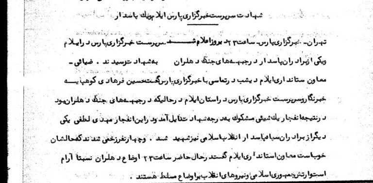 یازدهم مهر ۱۳۵۹؛ شهادت سرپرست خبرگزاری پارس ایلام و یک پاسدار