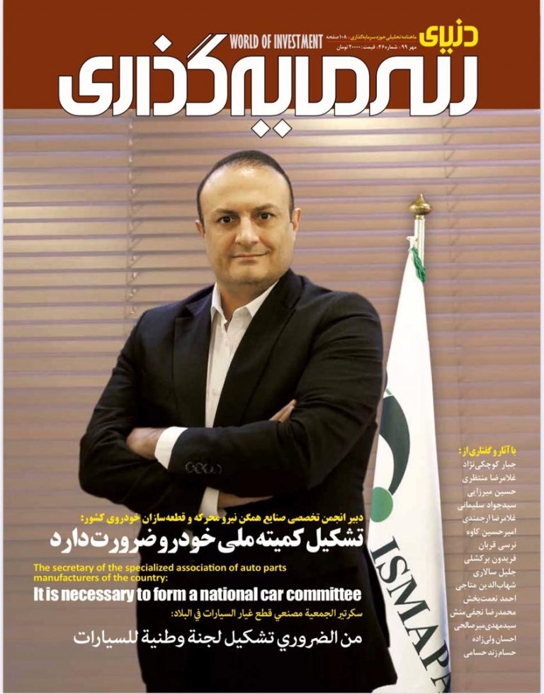 چهل و ششمین شماره ماهنامه دنیای سرمایه گذاری منتشر شد