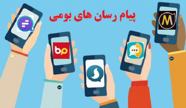 بالابردن کیفیت، رمز موفقیت پیام رسان های بومی است