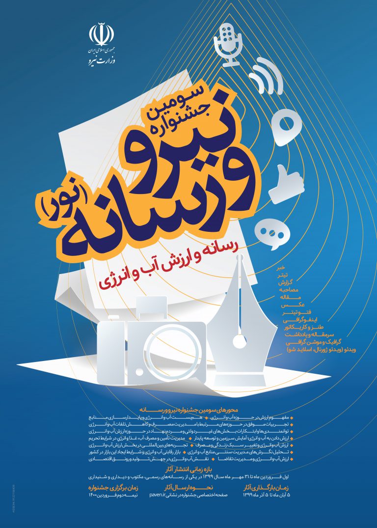 سومين جشنواره نيرو و رسانه (نور)