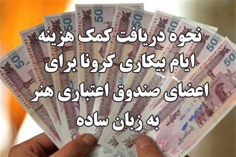 نحوه دریافت کمک هزینه ایام بیکاری کرونا برای اعضای صندوق اعتباری هنر به زبان ساده