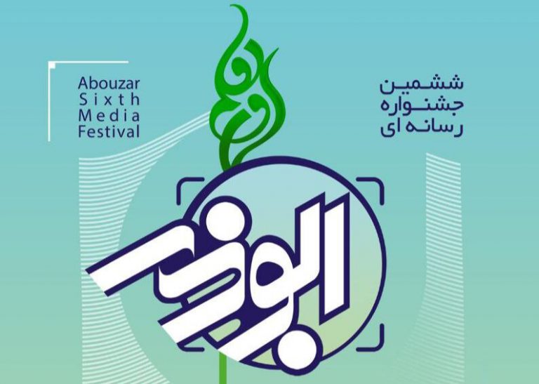 ۳۰ آذر ماه آخرین مهلت ارسال آثار به جشنواره ابوذر البرز