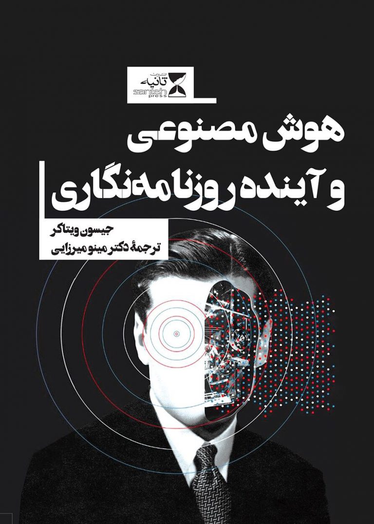 هوش مصنوعی و آینده روزنامه‌نگاری