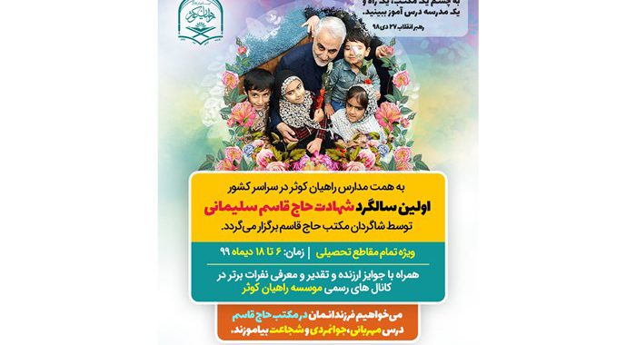 ویژه دانش‌آموزان؛ خبرنگار شو، عهدت با حاج قاسم تا سال بعد را بنویس و فیلم بگیر