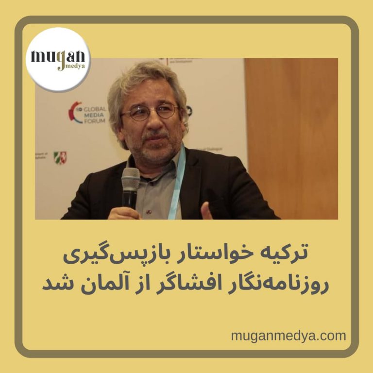 ترکیه خواستار بازپس گیری روزنامه نگار افشاگراز آلمان شد