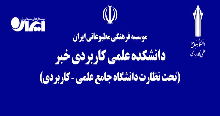 آغاز پذیرش دانشجو در دانشکده خبر