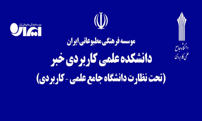 آغاز پذیرش دانشجو در دانشکده خبر