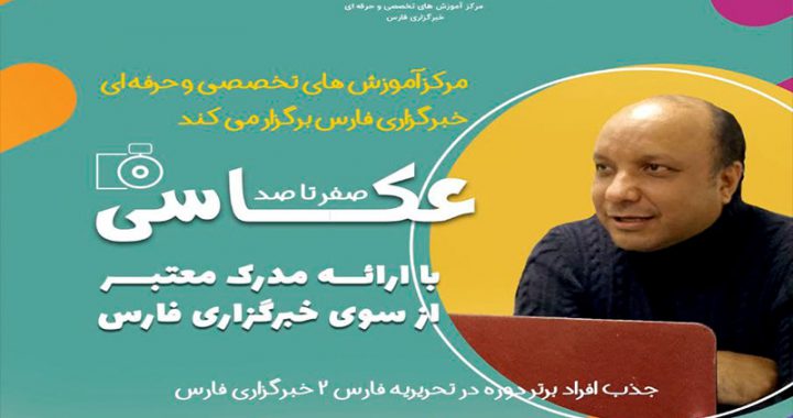 دوره آموزش صفر تا صد عکاسی برگزار می‌شود
