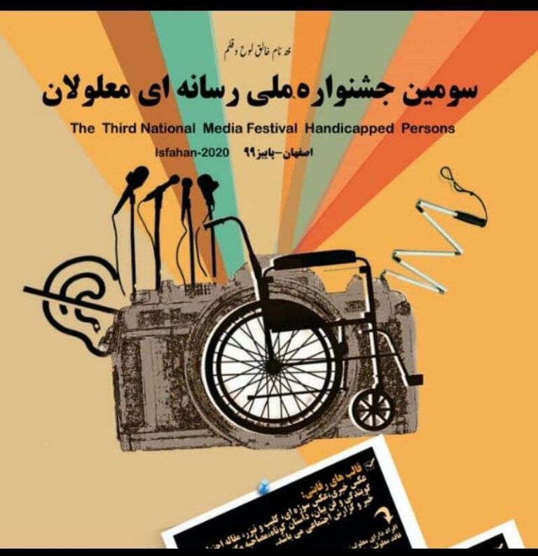 مددجوی دره شهری و خبرنگار ایلامی برگزیده سومین جشنواره رسانه ای معلولان کشور شدند