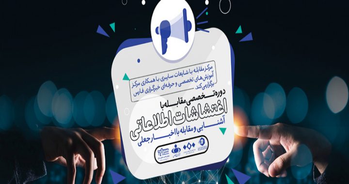 دوره تخصصی مقابله با اغتشاشات اطلاعاتی و اخبار جعلی برگزار می‌شود