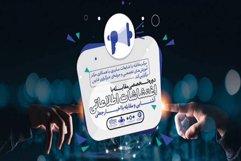 دوره تخصصی مقابله با اغتشاشات اطلاعاتی و اخبار جعلی برگزار می‌شود