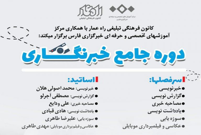 برگزاری دوره جامع آموزش خبرنگاری