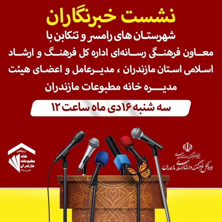 نشست خبری خبرنگاران شهرستان های رامسر و تنکابن