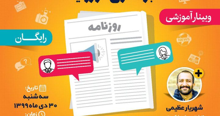 وبینار رایگان آموزشی «خبرنگاری در رویداد»