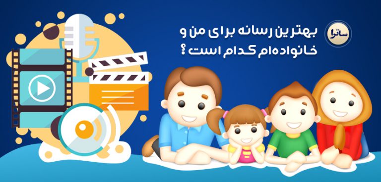 بهترین رسانه برای من و خانواده‌‌ام کدام است؟