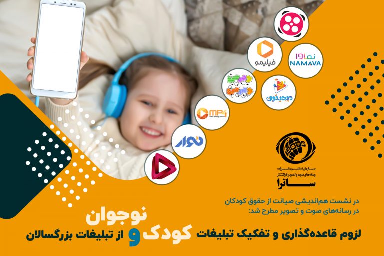 لزوم قاعده‌گذاری و تفکیک تبلیغات کودک و نوجوان از تبلیغات بزرگسالان