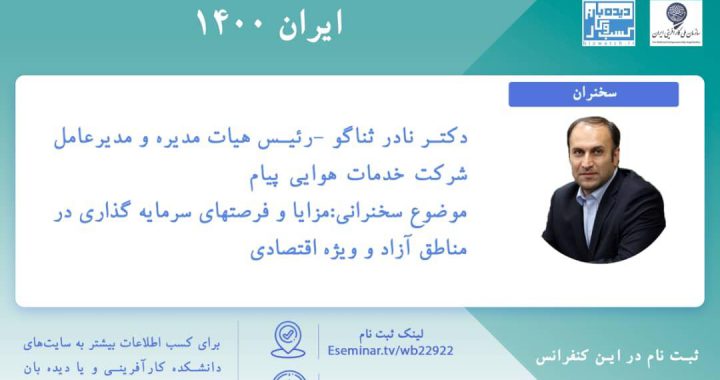 کنفرانس استراتژی های کسب و کار ایران ۱۴۰۰ برگزار می شود