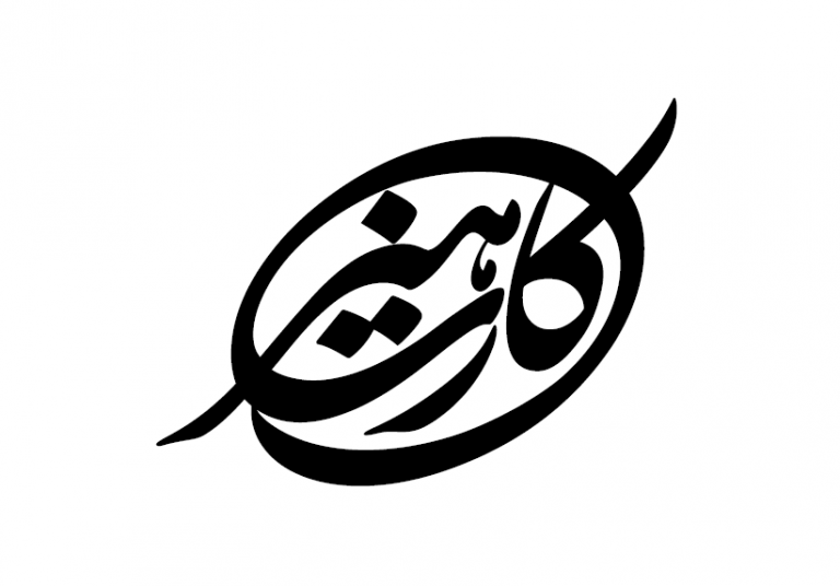 انتشار اسامی سومین مرحله ارسالی هنرکارت