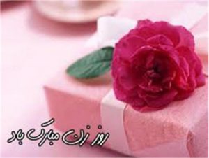 بزرگداشت زنان عرصه رسانه ها در حوزه روزنامه نگاری،گرافیک مطبوعاتی و عکاسی خبری به مناسبت هفته مقام زن