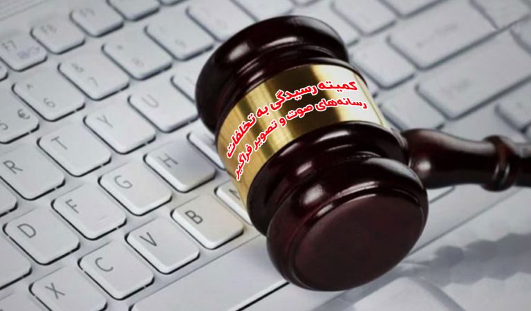 تذکر به ۷ رسانه متخلف در کمیته رسیدگی به تخلفات رسانه‌های صوت و تصویر فراگیر