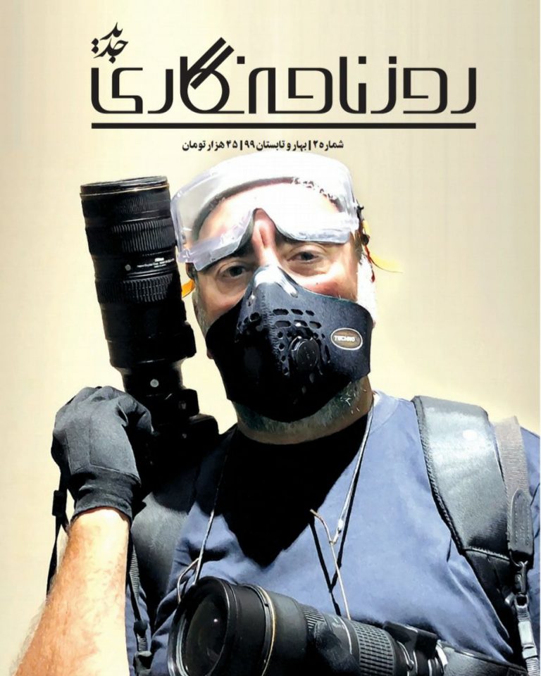 انتشار شماره جدید مجله روزنامه نگاری جدید
