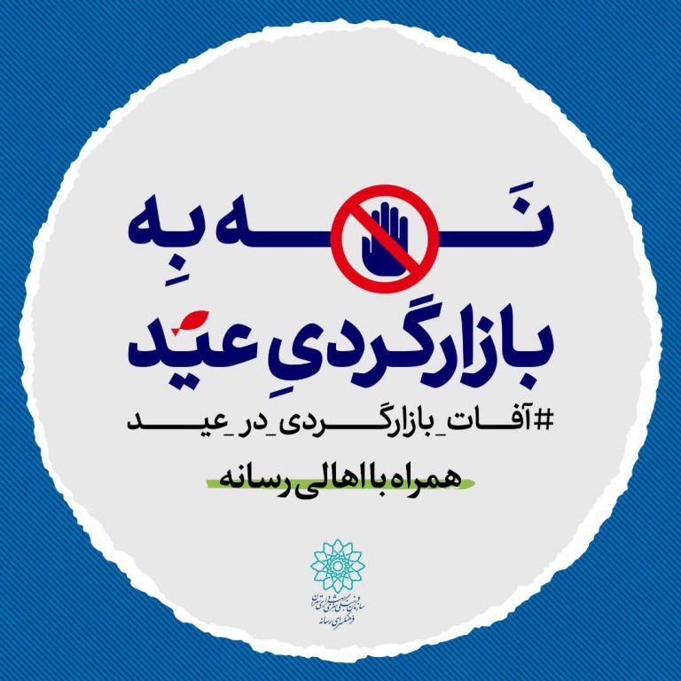 «نه به بازارگردی عید» تولید جدید فرهنگسرای رسانه