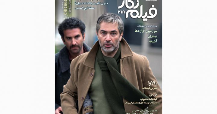 شماره 218 «فیلم‌نگار» در قالب نسخه دیجیتال منتشر شد