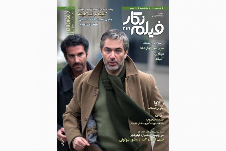 شماره 218 «فیلم‌نگار» در قالب نسخه دیجیتال منتشر شد