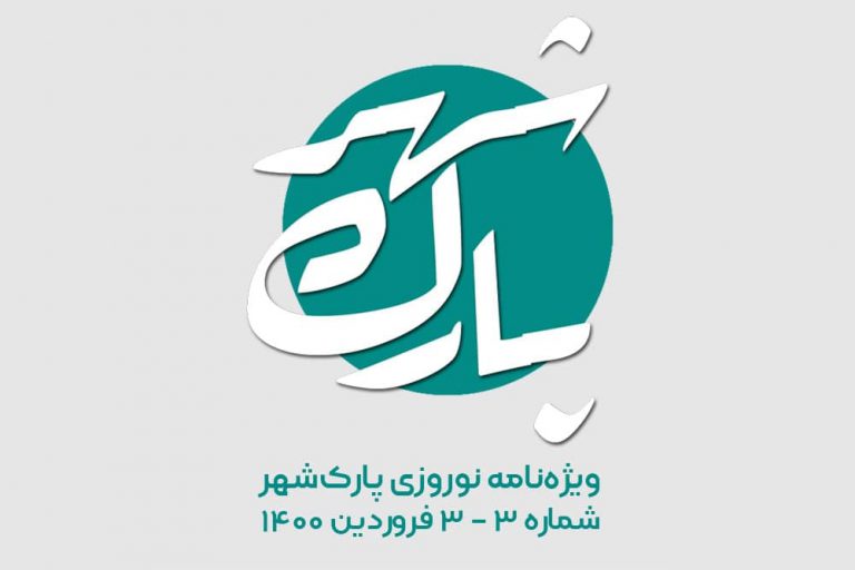 انتشار سومین شماره پادکست "پارک شهر"