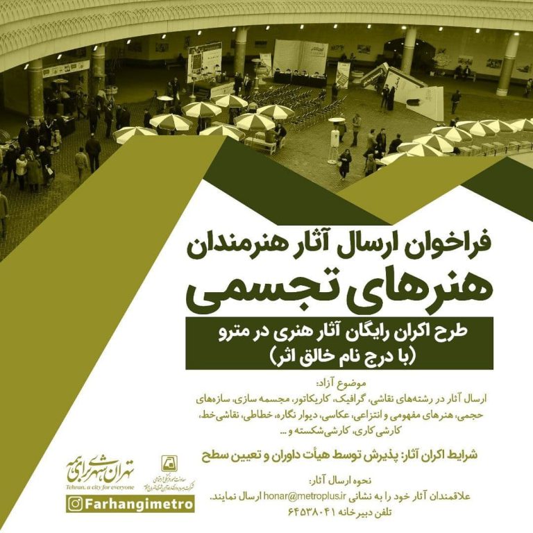فراخوان ارسال آثار هنرمندان در مترو تهران