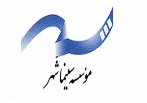 انتشار گزارش عملکرد یازده ماهه موسسه سینماشهر