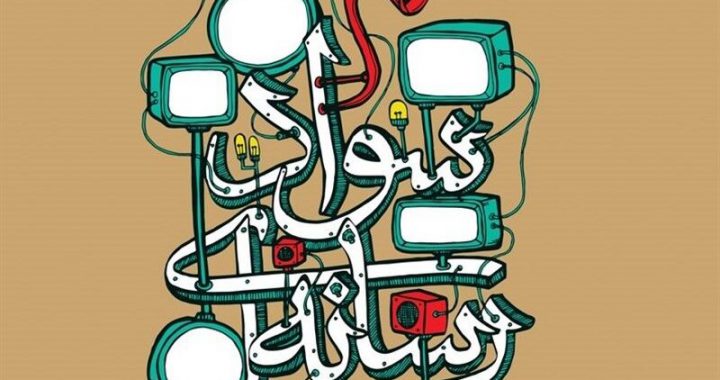 دوره های سواد رسانه ای برای خبرنگاران کهگیلویه و بویراحمد برگزار شود