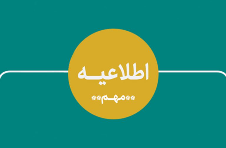 در راستای حفظ سلامت اعضا و قطع زنجیره شیوع کرونا؛ در هفته آتی امکان پاسخگویی حضوری وجود ندارد