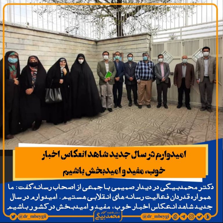 امیدوارم در سال جدید شاهد انعکاس اخبار خوب، مفید و امیدبخش در کشور باشیم