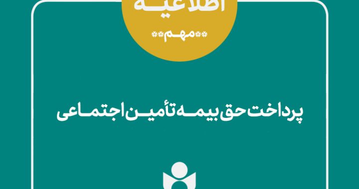 اطلاعیه صندوق اعتباری هنر در خصوص نحوه پرداخت حق بیمه و سرانه درمان سه ماه اول سال ۱۴۰۰