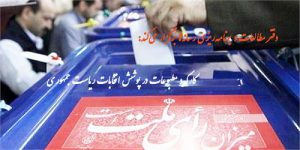 نشست تخصصی کارکرد مطبوعات در پوشش انتخابات ریاست جمهوری