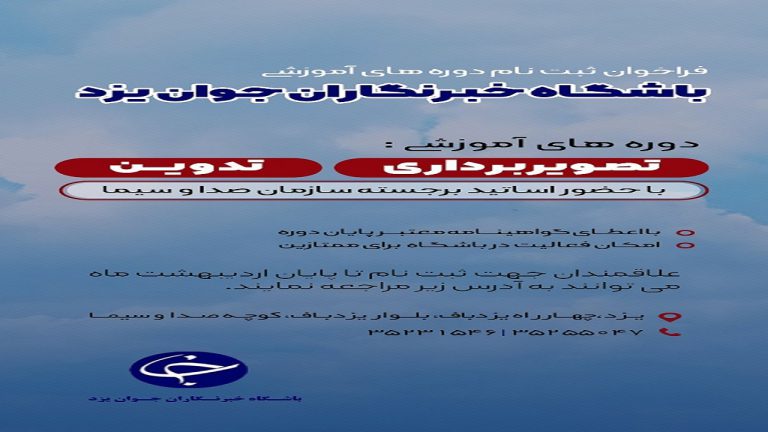 پذیرش هنرجو در دوره‌های تصویربرداری و تدوین در باشگاه خبرنگاران جوان