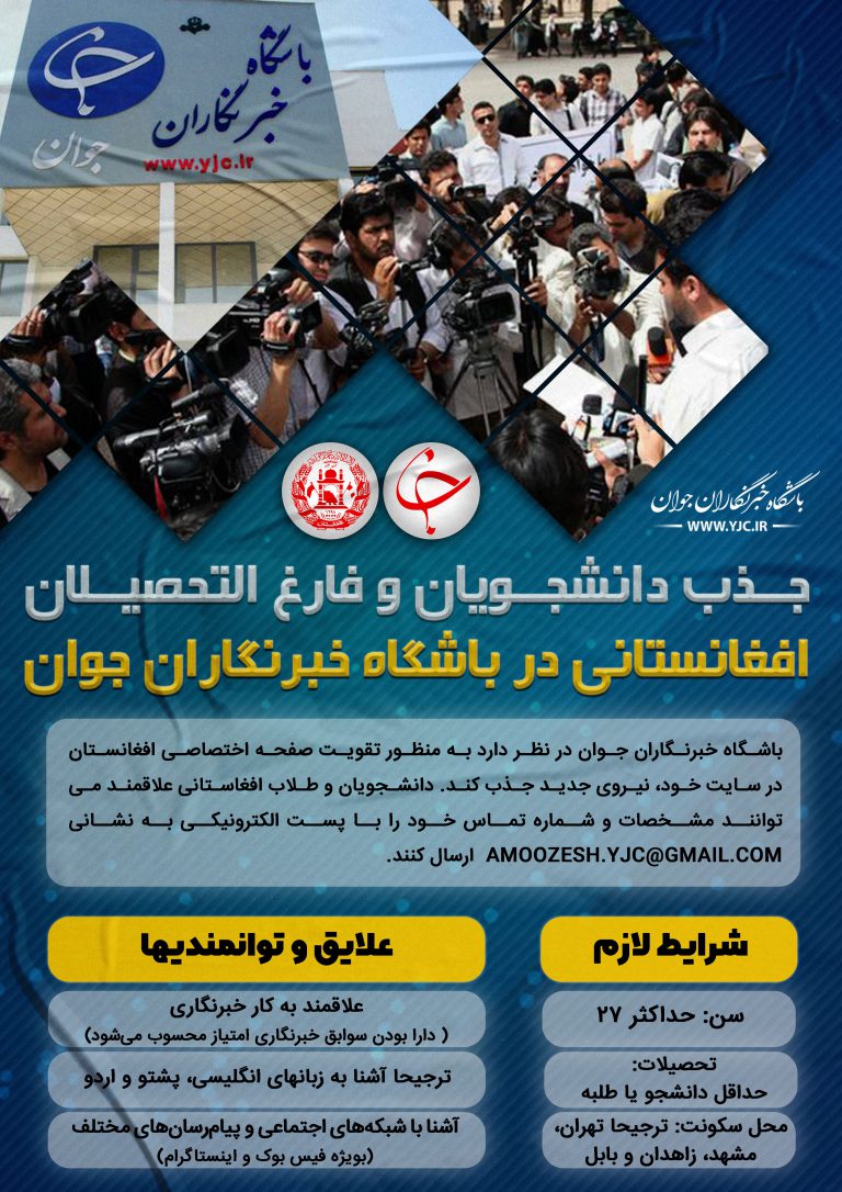 آگهی جذب دانشجویان و فارغ‌التحصیلان افغانستانی در باشگاه خبرنگاران جوان