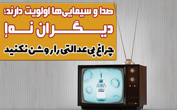 صدا و سیمایی‌ها اولویت دارند؛ دیگران نه!