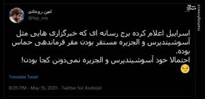 ادعای اسرائیل درباره برج خبرنگاران غزه