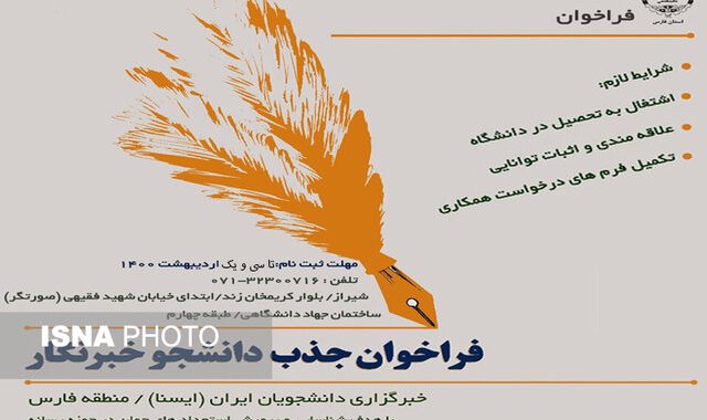 فراخوان "ایسنا" برای جذب دانشجو -خبرنگار در استان فارس