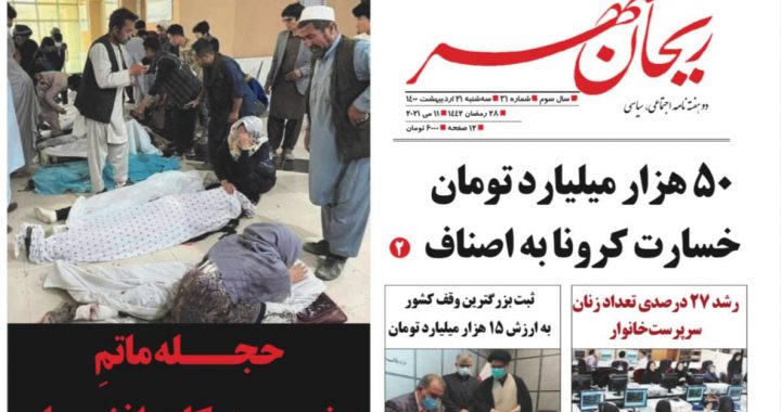 انتشار شماره جدید نشریه «ریحان شهر»